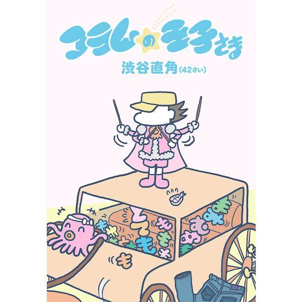 コラムの王子さま(42さい) 電子書籍版 / 渋谷直角