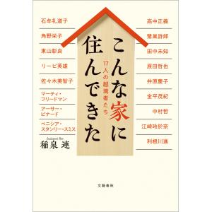 こんな家に住んできた 17人の越境者たち 電子書籍版 / 稲泉連｜ebookjapan