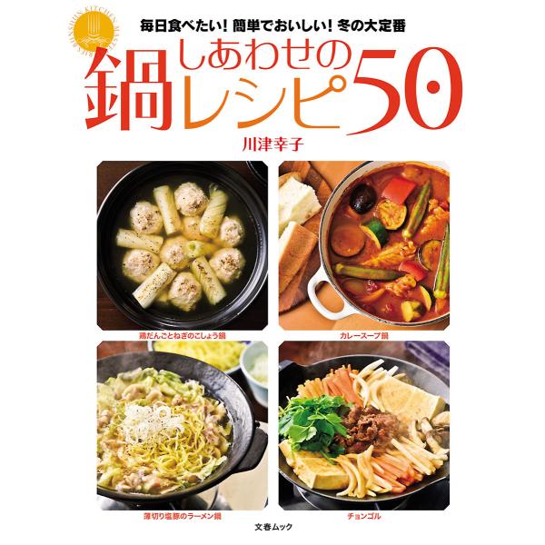 しあわせの鍋レシピ50 電子書籍版 / 川津幸子