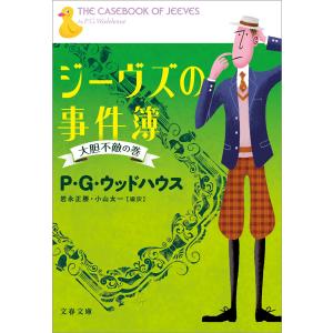 ジーヴズの事件簿 大胆不敵の巻 電子書籍版 / P・G・ウッドハウス/岩永正勝・編訳/小山太一・編訳 文春文庫の本の商品画像