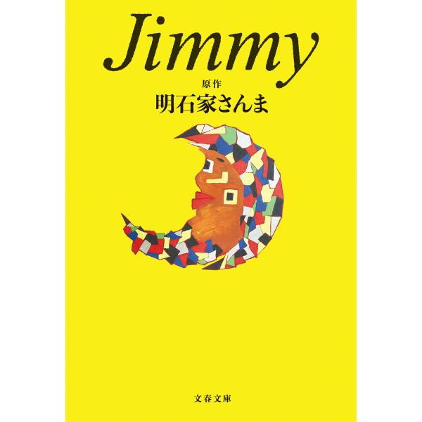 Jimmy 電子書籍版 / 原作・明石家さんま