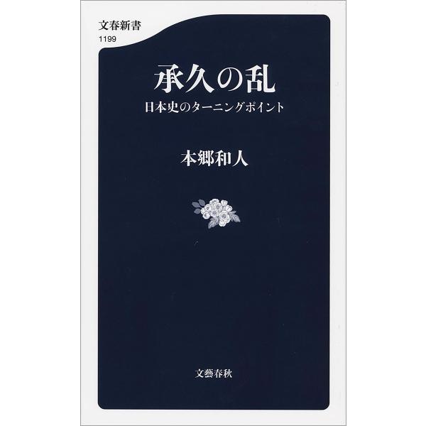 承久の乱 日本史のターニングポイント 電子書籍版 / 本郷和人