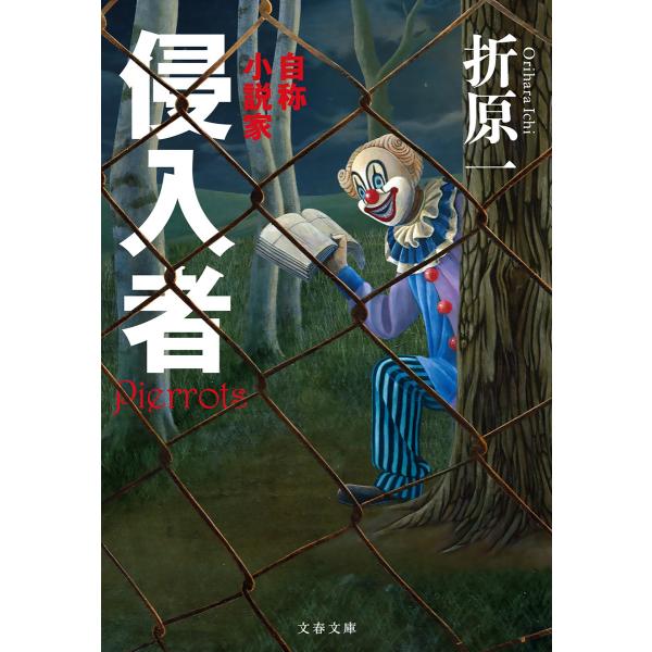 侵入者 自称小説家 電子書籍版 / 折原 一
