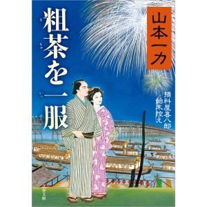 損料屋喜八郎始末控え 粗茶を一服 電子書籍版 / 山本一力｜ebookjapan