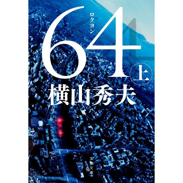 64(ロクヨン)(上) 電子書籍版 / 横山秀夫