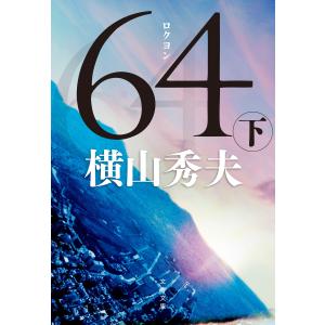 64(ロクヨン)(下) 電子書籍版 / 横山秀夫 文春文庫の本の商品画像