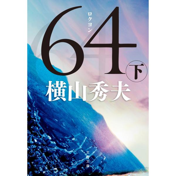 64(ロクヨン)(下) 電子書籍版 / 横山秀夫