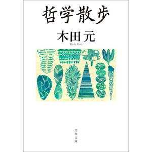 哲学散歩 電子書籍版 / 木田 元｜ebookjapan