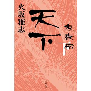 天下 家康伝 下 電子書籍版 / 火坂雅志｜ebookjapan