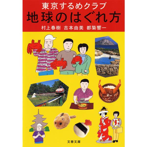 東京するめクラブ 地球のはぐれ方 電子書籍版 / 村上春樹/吉本由美/都築響一