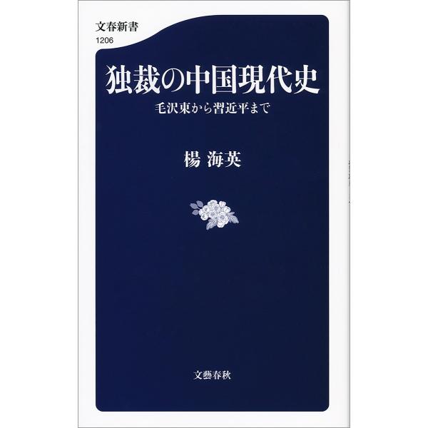 独裁の中国現代史 毛沢東から習近平まで 電子書籍版 / 楊海英