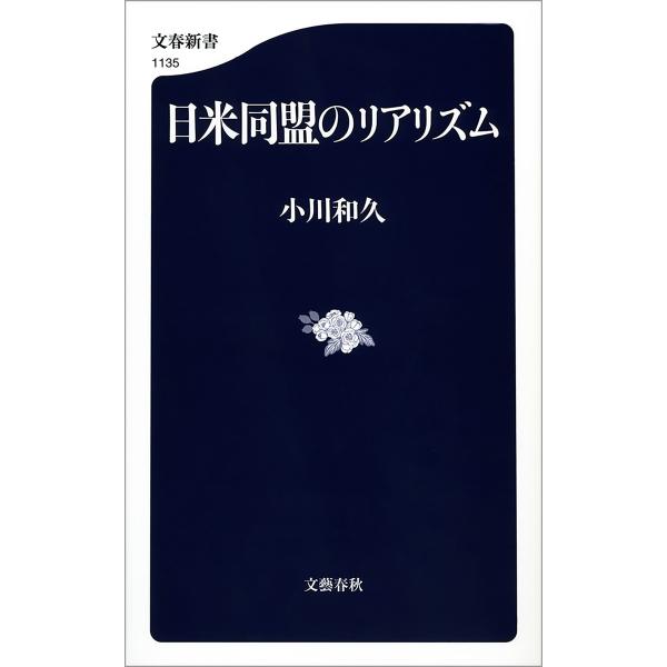 日米同盟のリアリズム 電子書籍版 / 小川和久