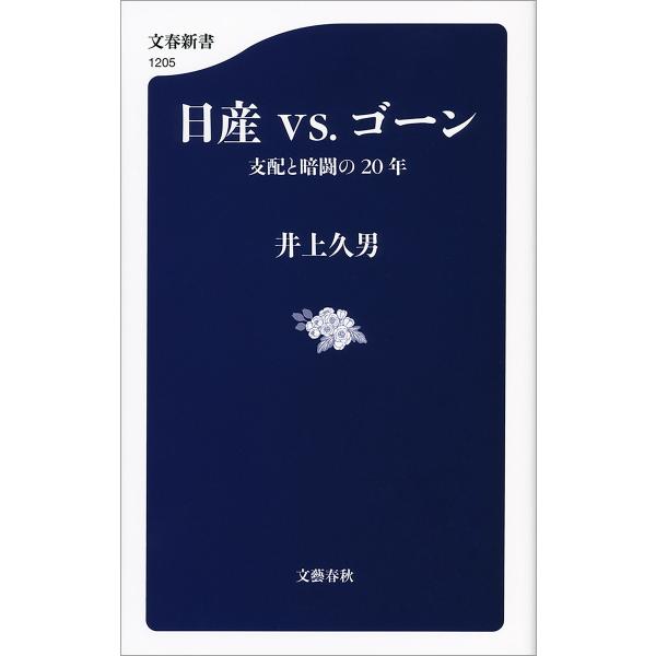 日産vs.ゴーン 支配と暗闘の20年 電子書籍版 / 井上久男
