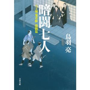 暗闘七人 八丁堀「鬼彦組」激闘篇 電子書籍版 / 鳥羽 亮｜ebookjapan