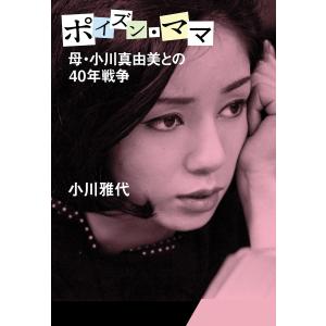 母・小川真由美との40年戦争 ポイズン・ママ 電子書籍版 / 小川雅代