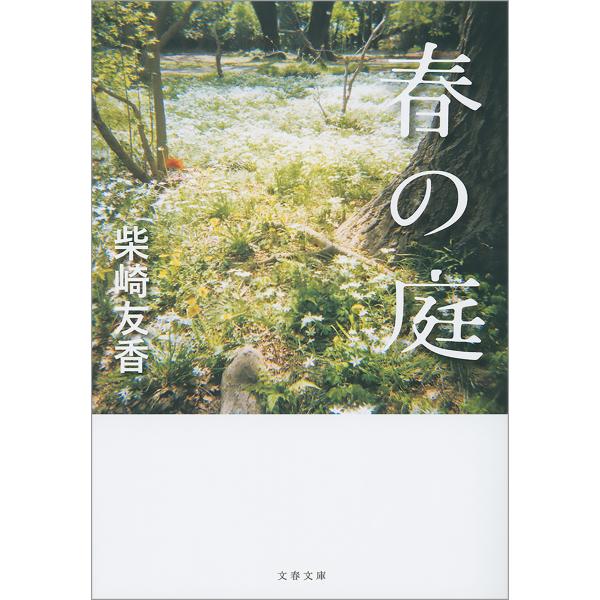 春の庭 電子書籍版 / 柴崎友香