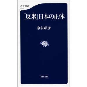 「反米」日本の正体 電子書籍版 / 冷泉彰彦｜ebookjapan