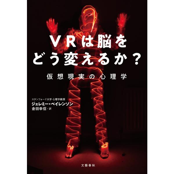 VRは脳をどう変えるか? 仮想現実の心理学 電子書籍版 / ジェレミー・ベイレンソン/倉田幸信・訳