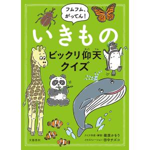 フムフム、がってん! いきものビックリ仰天クイズ 電子書籍版 / 篠原かをり/田中チズコ｜ebookjapan