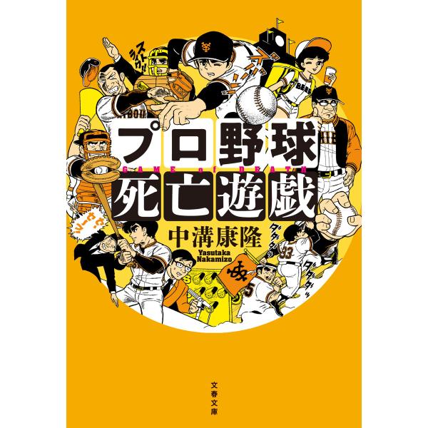 プロ野球死亡遊戯 電子書籍版 / 中溝康隆