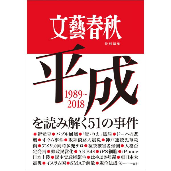 文藝春秋特別編集 平成を読み解く51の事件 電子書籍版 / 文藝春秋・編