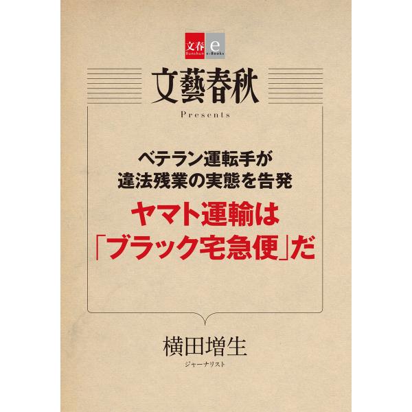 ベテラン運転手が違法残業の実態を告発 ヤマト運輸は「ブラック宅急便」だ【文春e-Books】 電子書...