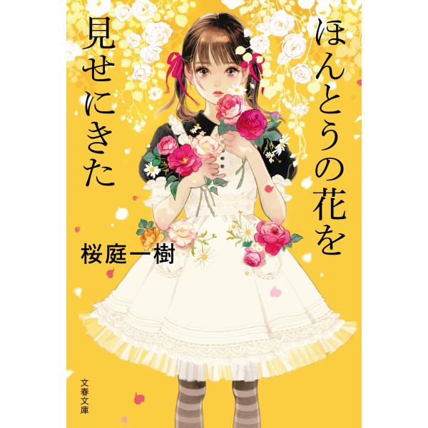 ほんとうの花を見せにきた 電子書籍版 / 桜庭一樹