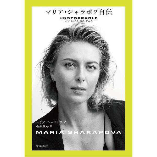 マリア・シャラポワ自伝 電子書籍版 / マリア・シャラポワ/金井真弓・訳