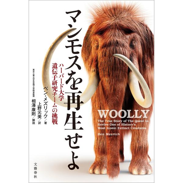 マンモスを再生せよ ハーバード大学遺伝子研究チームの挑戦 電子書籍版 / ベン・メズリック/上野元美...