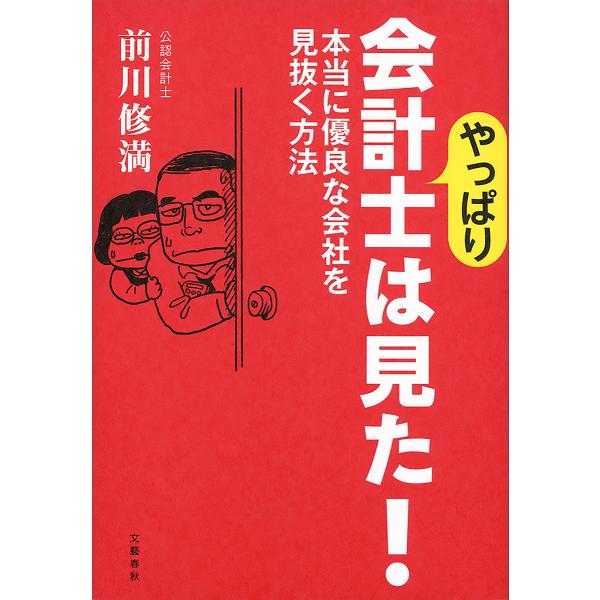 やっぱり会計士は見た! 本当に優良な会社を見抜く方法 電子書籍版 / 前川修満