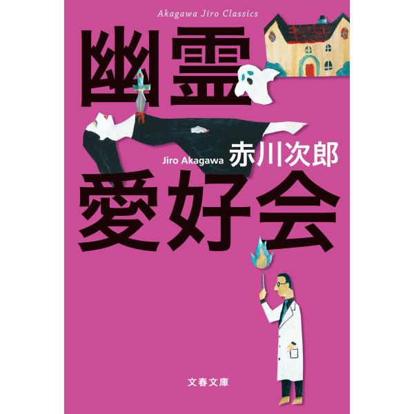 赤川次郎クラシックス 幽霊愛好会 電子書籍版 / 赤川次郎