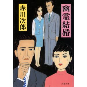 幽霊結婚 電子書籍版 / 赤川次郎