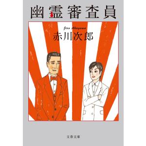 幽霊審査員 電子書籍版 / 赤川次郎