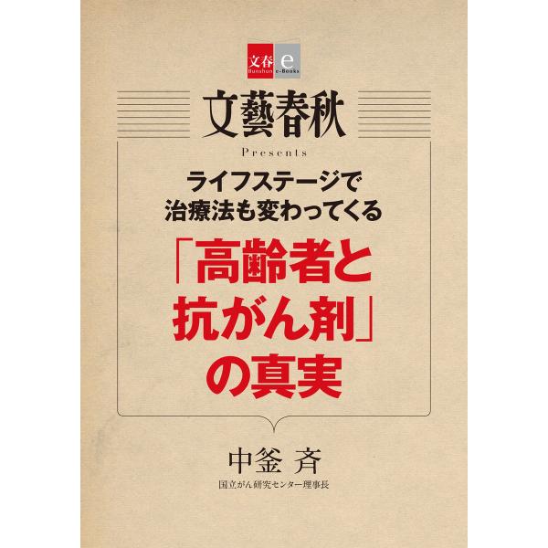 ライフステージで治療法も変わってくる 「高齢者と抗がん剤」の真実【文春e-Books】 電子書籍版 ...