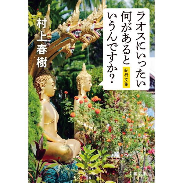ラオスにいったい何があるというんですか? 電子書籍版 / 村上春樹