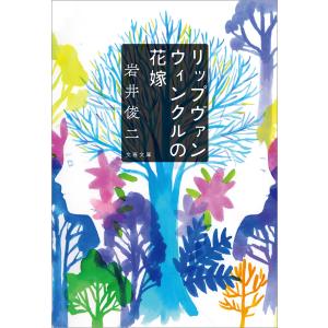 リップヴァンウィンクルの花嫁 電子書籍版 / 岩井俊二｜ebookjapan