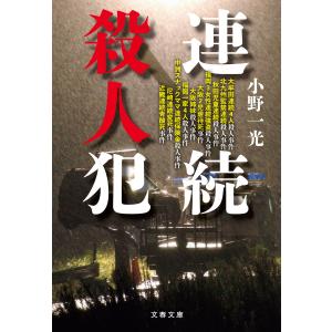殺人犯はそこにいる 隠蔽された北関東連続幼女誘拐殺人事件/清水潔