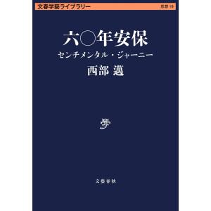 六〇年安保 センチメンタル・ジャーニー 電子書籍版 / 西部邁｜ebookjapan