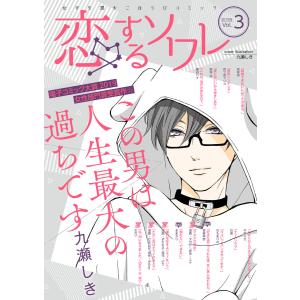 恋するソワレ 2019年 Vol.3 電子書籍版 / ソルマーレ編集部｜ebookjapan