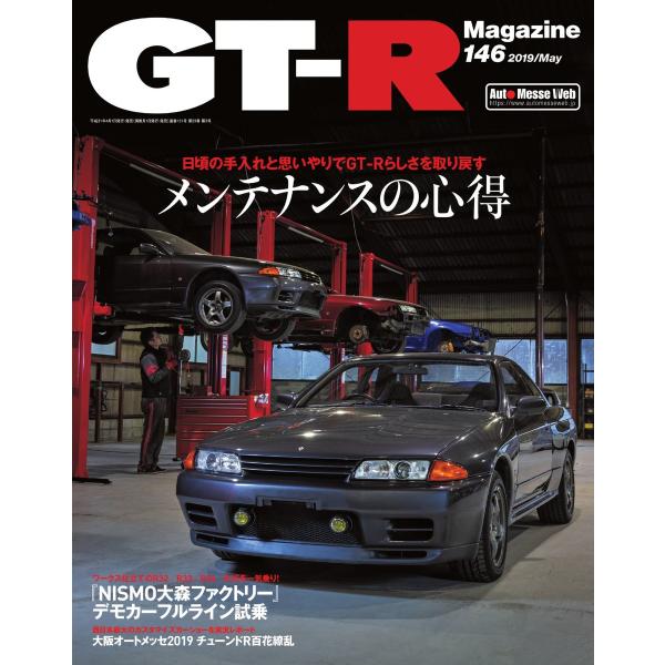 GT-R Magazine(GTRマガジン) 2019年5月号 電子書籍版 / GT-R Magaz...