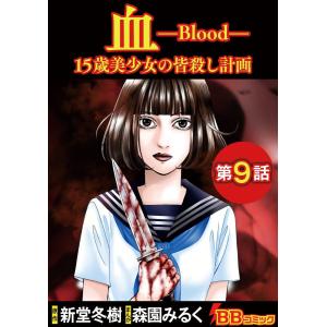 血 15歳美少女の皆殺し計画(分冊版) (9) 電子書籍版 / まんが:森園みるく 原作:新堂冬樹｜ebookjapan