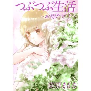 つぶつぶ生活 〜お待たせ!〜 電子書籍版 / 栗原まもる｜ebookjapan