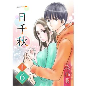 一日千秋 分冊版 (6) 電子書籍版 / 森脇葵｜ebookjapan