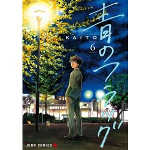 青のフラッグ (6) 電子書籍版 / KAITO