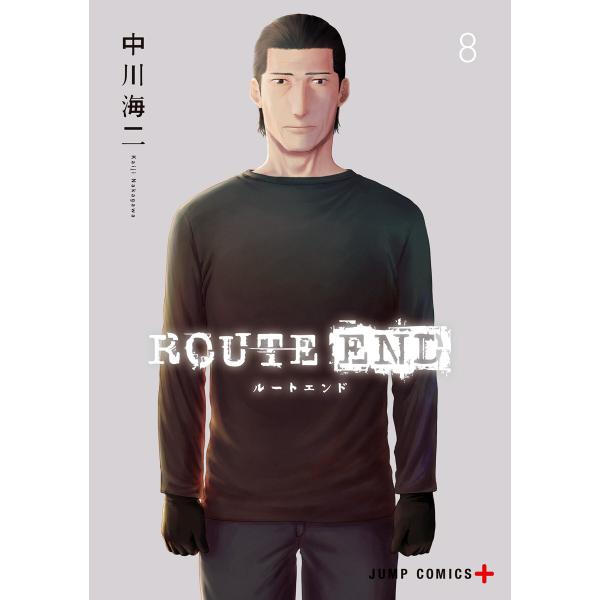 ROUTE END (8) 電子書籍版 / 中川海二