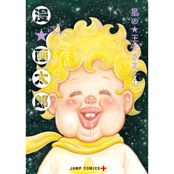 星の王子さま (4) 電子書籍版 / 漫☆画太郎