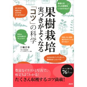 果樹栽培 実つきがよくなる 「コツ」の科学 電子書籍版 / 三輪正幸｜ebookjapan