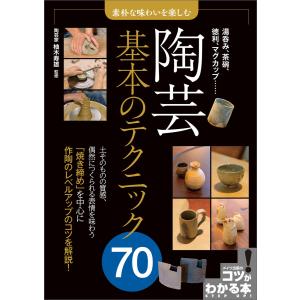 素朴な味わいを楽しむ 陶芸 基本のテクニック70 電子書籍版 / 監修:柚木寿雄｜ebookjapan