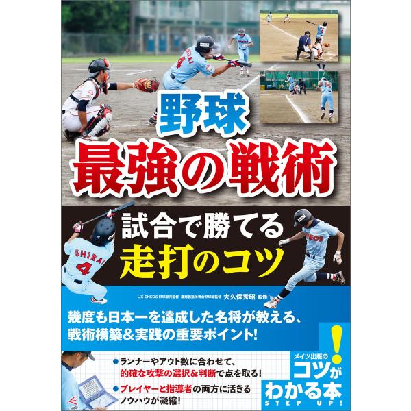 野球 最強の戦術 試合で勝てる走打のコツ 電子書籍版 / 監修:大久保秀昭