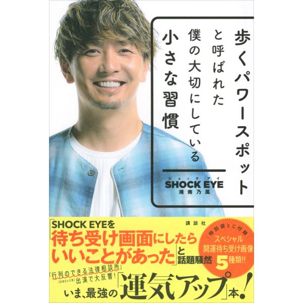 歩くパワースポットと呼ばれた僕の大切にしている小さな習慣 電子書籍版 / 湘南乃風SHOCKEYE